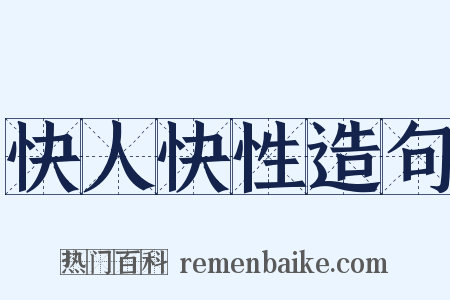 快人快性造句是什么意思的图片